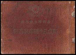 鳥取縣立農業學校創立第三十周年記念帖