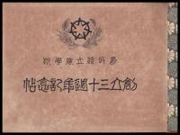 鳥取縣立農業學校創立第三十周年記念帖