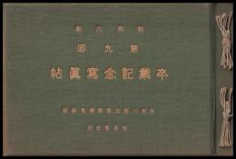 昭和六年第九回　卒業記念写真帖　神奈川縣立實業補習學校教員養成所