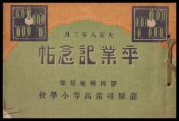静岡縣庵原郡蒲原尋常高等小學校　卒業記念（写真帖）