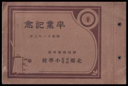 静岡縣駿東郡北郷尋常高等小學校　卒業記念（写真帖）