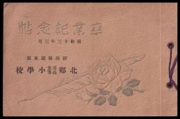 静岡縣駿東郡北郷尋常高等小學校　卒業記念（写真帖）