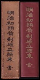 明治初期幣制確立顛末　主として対外関係文献による考証