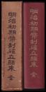 明治初期幣制確立顛末　主として対外関係文献による考証