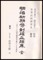 明治初期幣制確立顛末　主として対外関係文献による考証