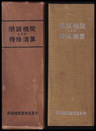 閉鎖機関とその特殊清算