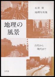 地理の風景　古代から現代まで