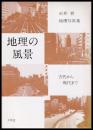 地理の風景　古代から現代まで