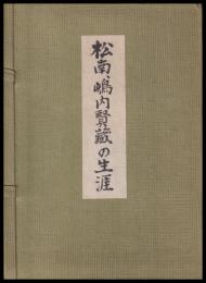 松南　嶋内賢蔵の生涯（画人）　私家版