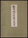 松南　嶋内賢蔵の生涯（画人）　私家版