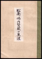 松南　嶋内賢蔵の生涯（画人）　私家版