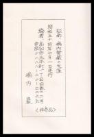 松南　嶋内賢蔵の生涯（画人）　私家版