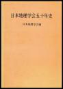 日本地理学会五十年史