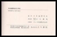 日本地理学会五十年史