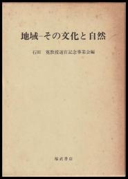 地域　その文化と自然