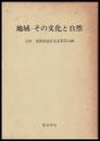 地域　その文化と自然