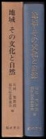 地域　その文化と自然