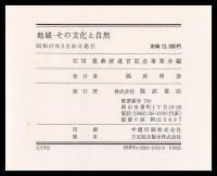 地域　その文化と自然