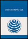 第24回　国際地理学会議報告書