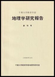地理学研究報告　創刊号～第9号