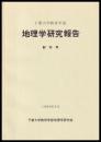 地理学研究報告　創刊号～第9号