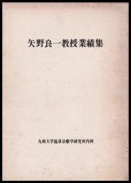 矢野良一教授業績集