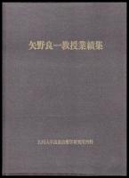 矢野良一教授業績集