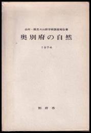 奥別府の自然　由布・鶴見火山群学術調査報告書　付図共