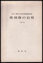 奥別府の自然　由布・鶴見火山群学術調査報告書　付図共
