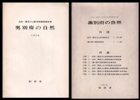 奥別府の自然　由布・鶴見火山群学術調査報告書　付図共