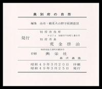 奥別府の自然　由布・鶴見火山群学術調査報告書　付図共