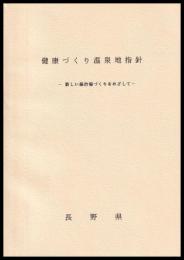 健康づくり温泉地指針　新しい湯治場づくりをめざして