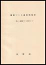 健康づくり温泉地指針　新しい湯治場づくりをめざして