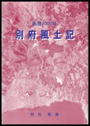 別府風土記　西暦2000年