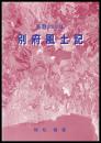 別府風土記　西暦2000年