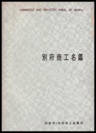 別府商工名鑑　昭和46年版