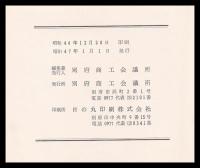 別府商工名鑑　昭和46年版