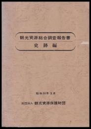 観光資源総合調査報告書　史跡編