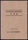 観光資源総合調査報告書　史跡編