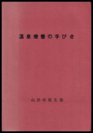 温泉療養の手びき