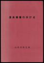温泉療養の手びき