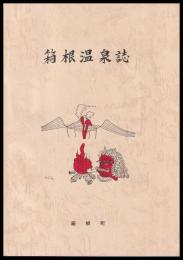 箱根温泉誌　箱根温泉総合調査報告