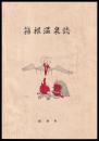 箱根温泉誌　箱根温泉総合調査報告
