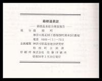 箱根温泉誌　箱根温泉総合調査報告