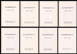 温泉実態調査報告書　昭和53～63年内　８冊