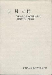 古見の浦　西表島古見の伝統文化の調査研究報告書