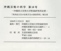 古見の浦　西表島古見の伝統文化の調査研究報告書
