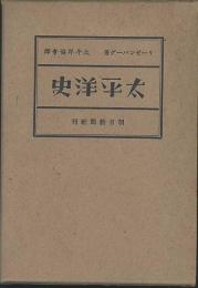 太平洋史