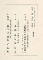 北海道私学教育史