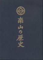 南山の歴史